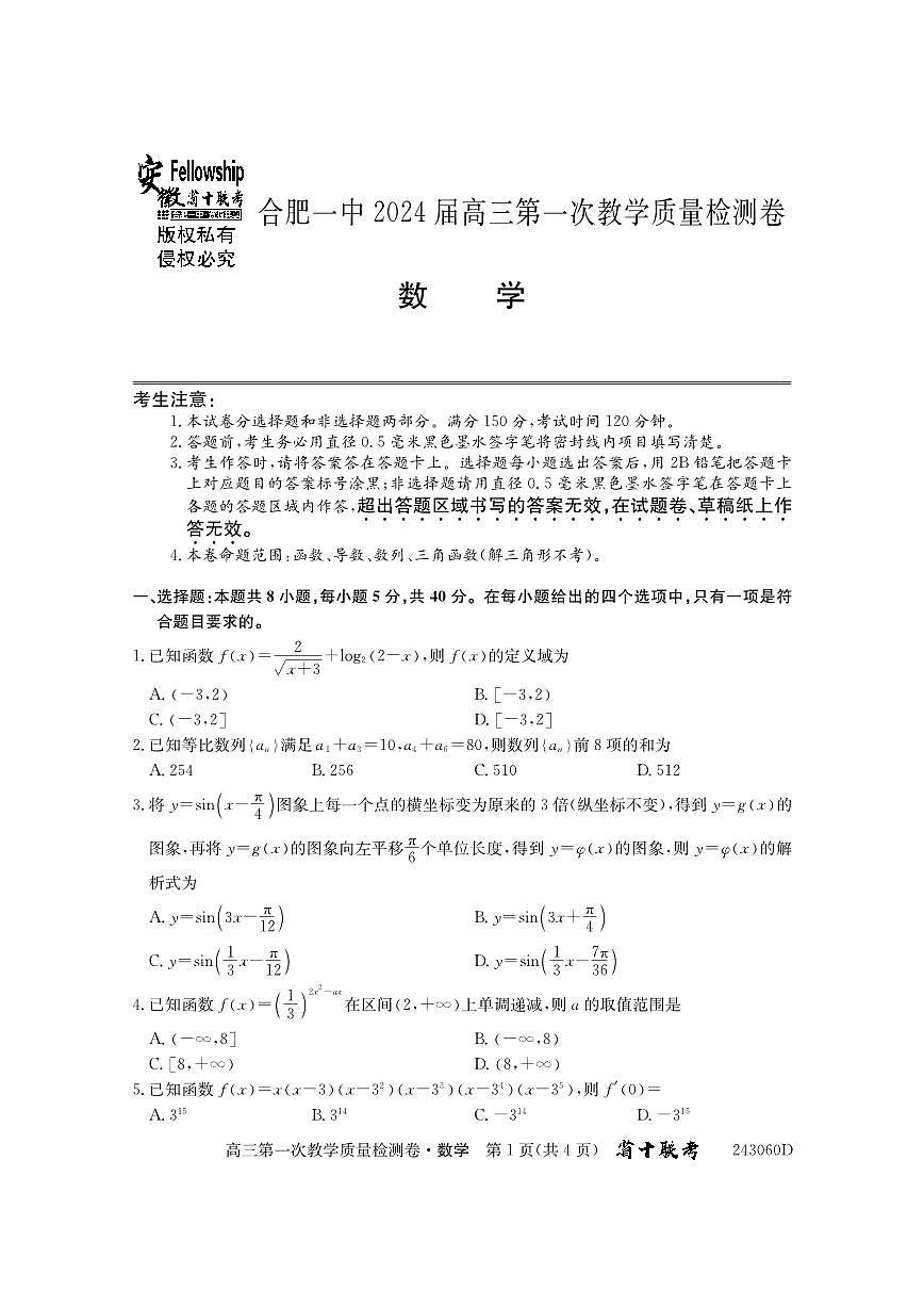 2024届安徽省合肥市第一中学高三上学期第一次教学质量检测 数学试题（含答案）第1页