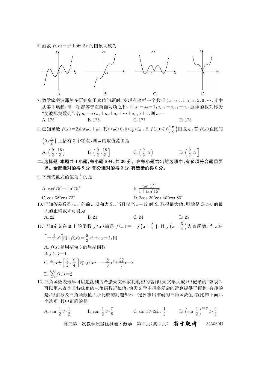 2024届安徽省合肥市第一中学高三上学期第一次教学质量检测 数学试题（含答案）第2页