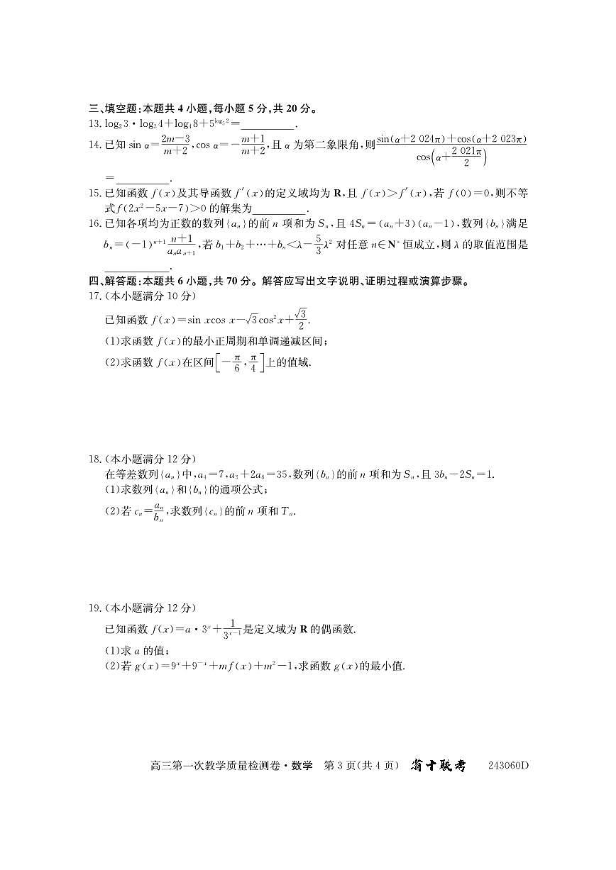 2024届安徽省合肥市第一中学高三上学期第一次教学质量检测 数学试题（含答案）第3页