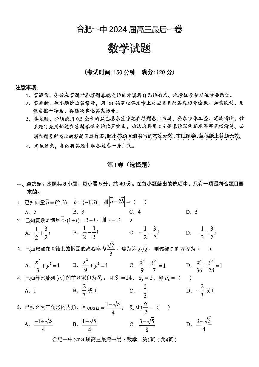 2024届安徽省合肥一中高三年级最后一卷-数学（含答案）第1页