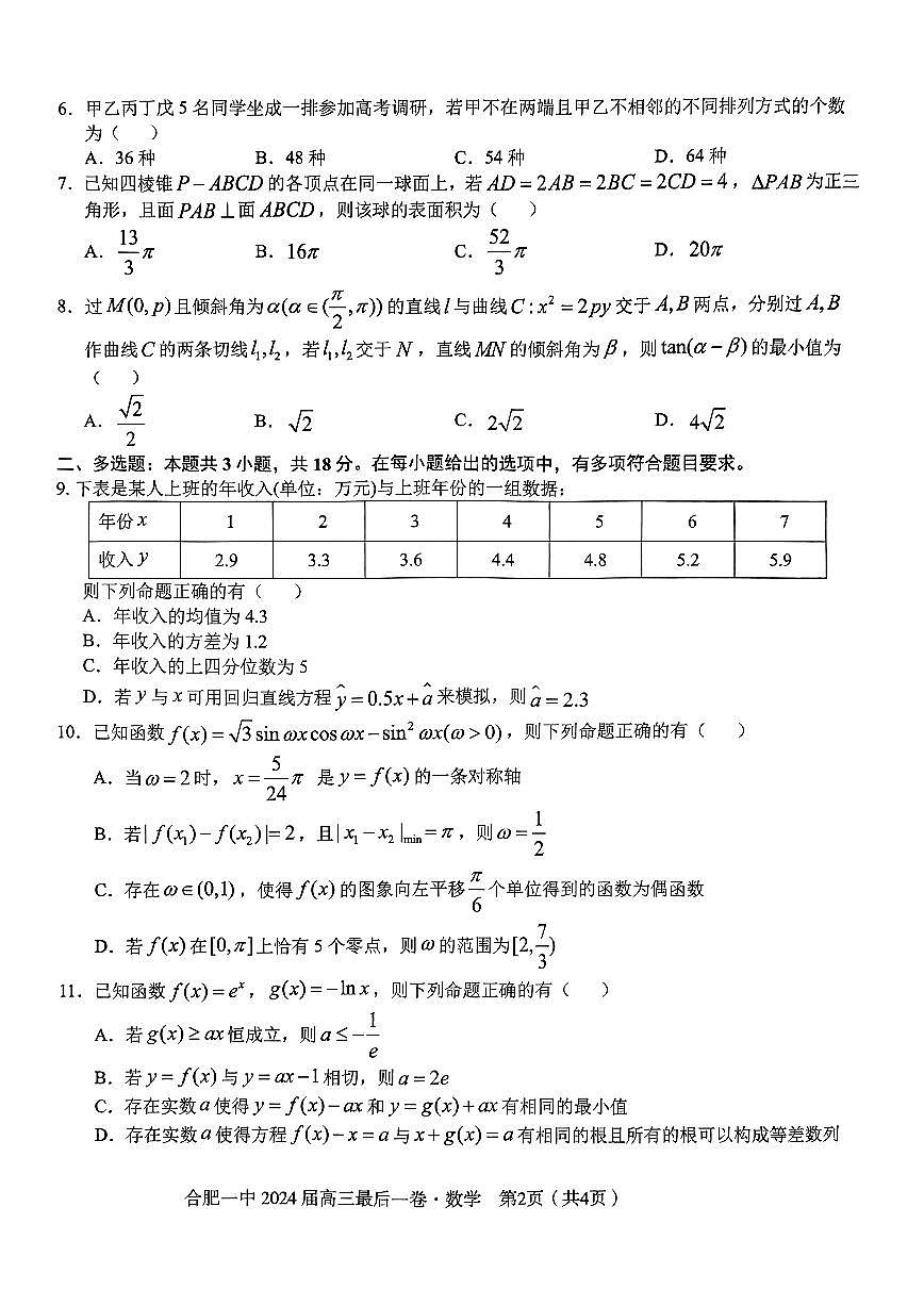 2024届安徽省合肥一中高三年级最后一卷-数学（含答案）第2页