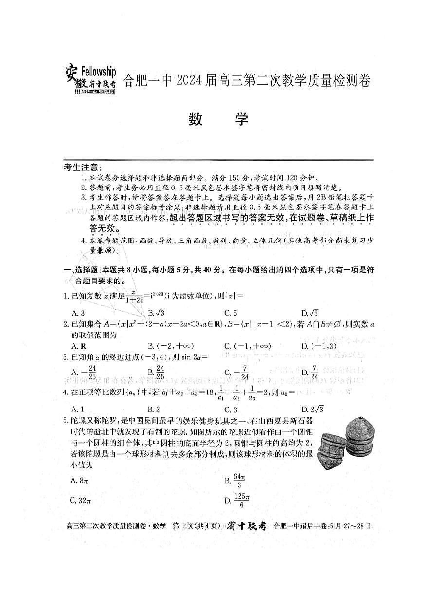 2024届安徽省合肥一中高三上(12月考)-数学试题（含答案）第1页
