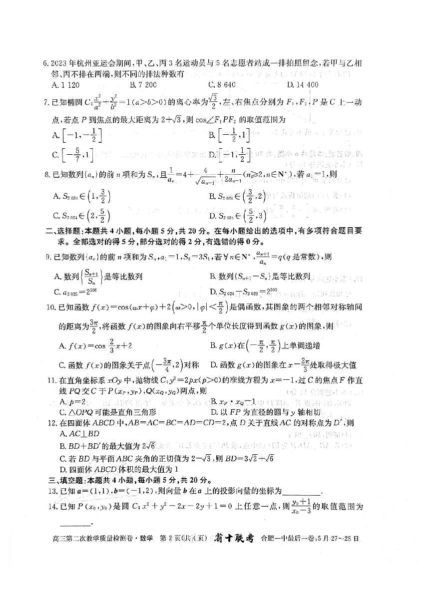 2024届安徽省合肥一中高三上(12月考)-数学试题（含答案）第2页