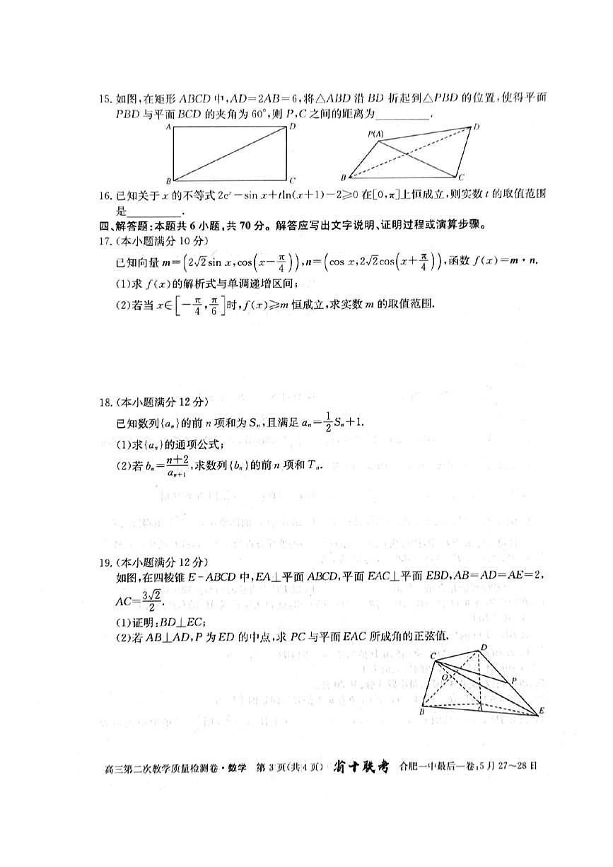 2024届安徽省合肥一中高三上(12月考)-数学试题（含答案）第3页