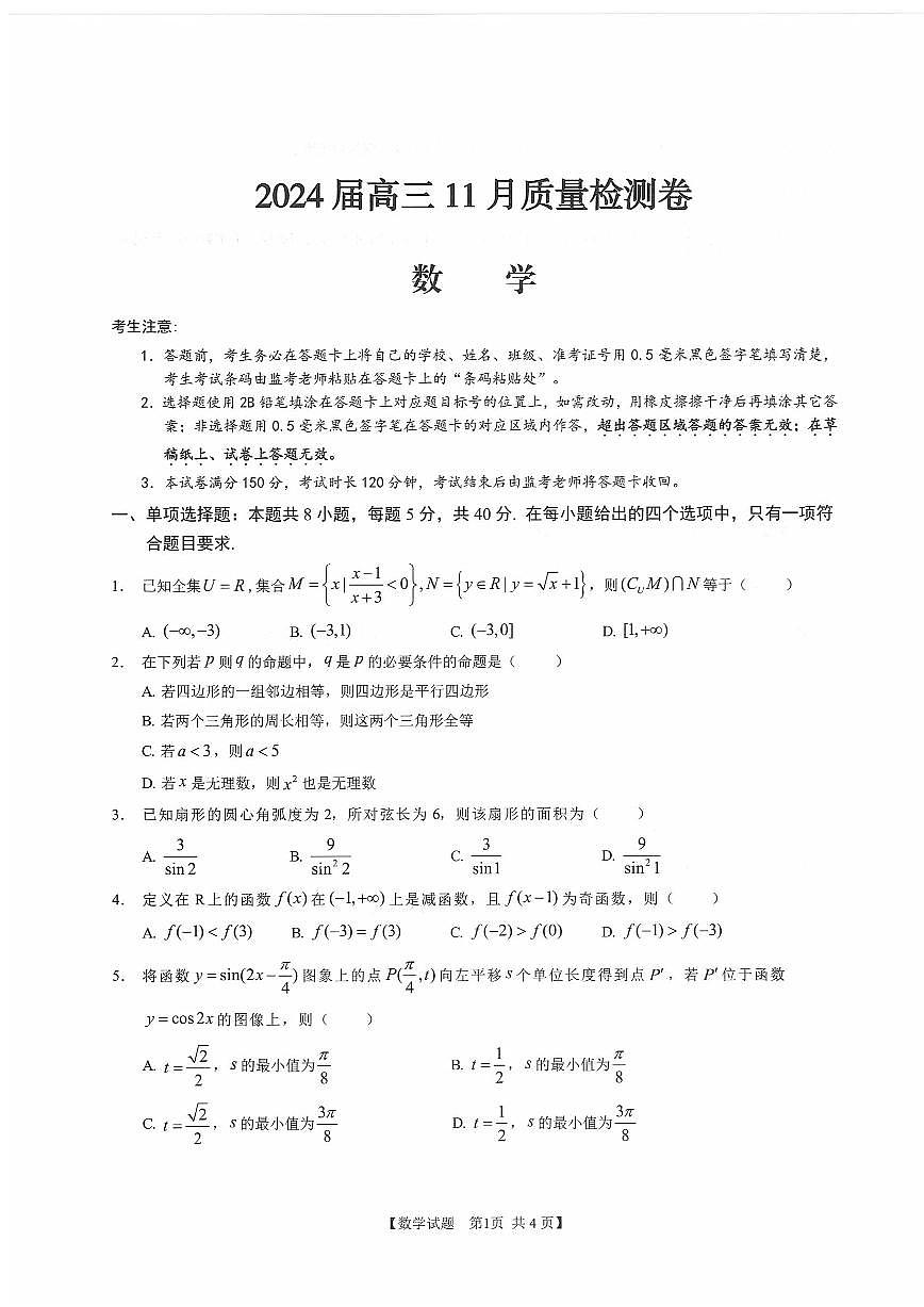 2024届安徽省徽师联盟高三上(11月考)-数学试题（含答案）第1页