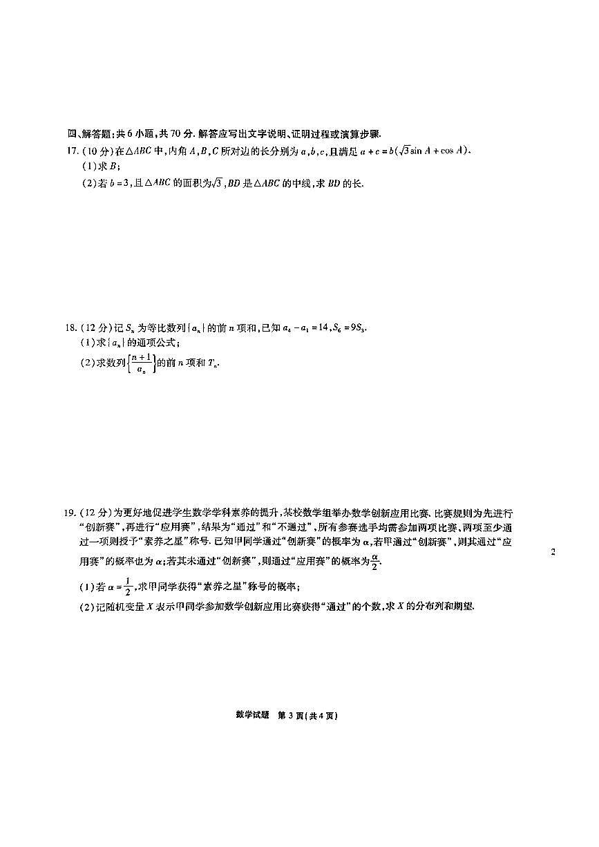 2024届安徽省江淮十校高三上（联考Ⅰ）-数学试题（含答案）第3页