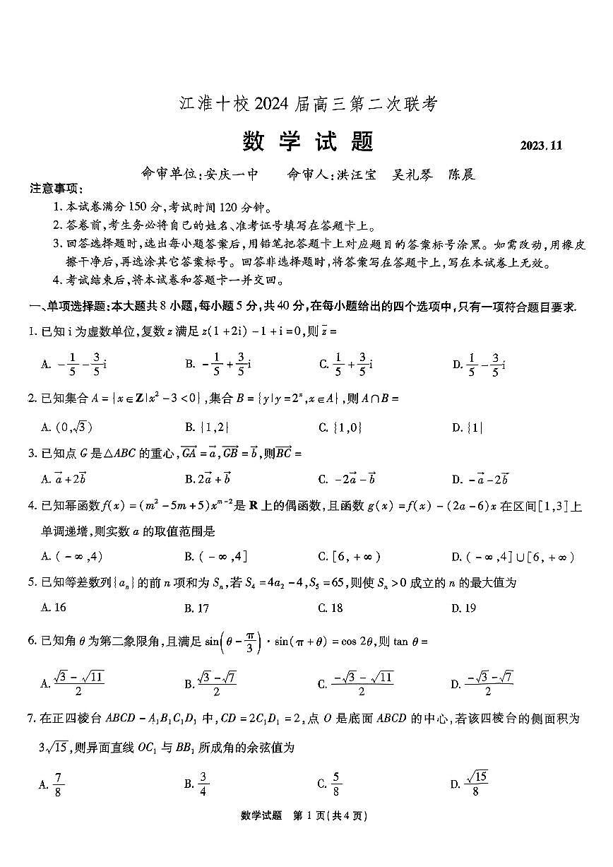 2024届安徽省江淮十校高三上(联考Ⅱ)-数学试题（含答案）第1页