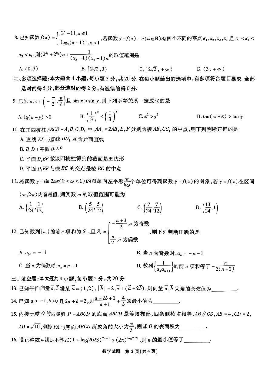 2024届安徽省江淮十校高三上(联考Ⅱ)-数学试题（含答案）第2页