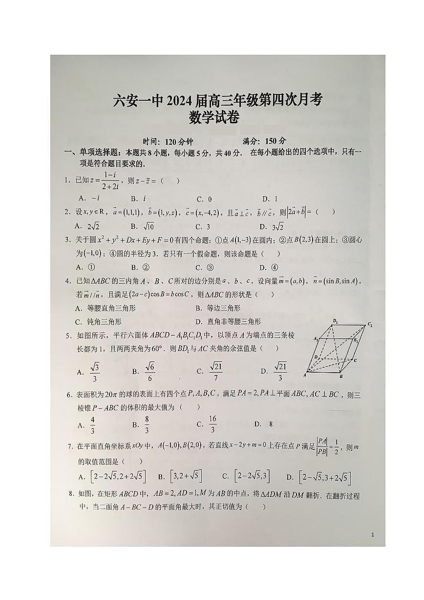2024届安徽省六安第一中学高三上(12月考)-数学试题（含答案）第1页