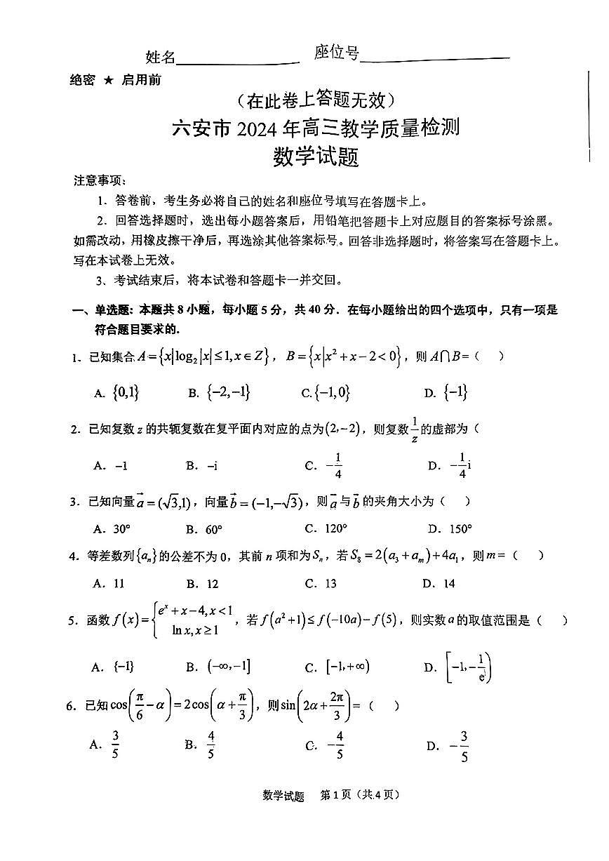 2024届安徽省六安市高三上(2月)-数学试题（含答案）第1页