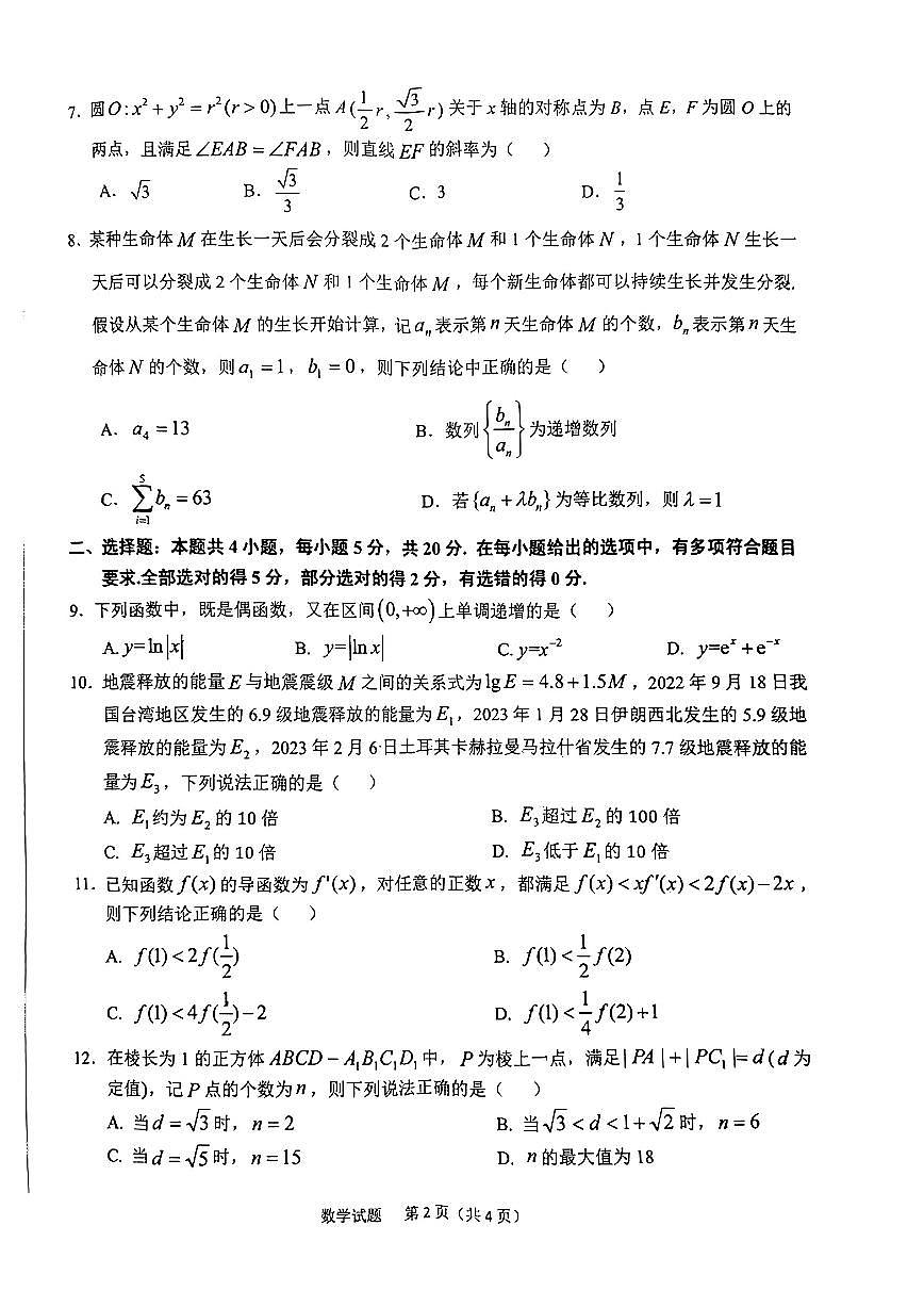 2024届安徽省六安市高三上(2月)-数学试题（含答案）第2页