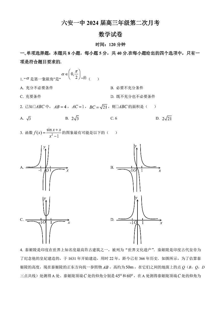 2024届安徽省六安一中高三上(10月考)-数学试题（含答案）第1页