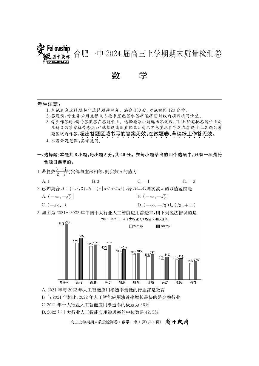 2024届安徽省省十联考高三上（1月）-数学试题（含答案）第1页