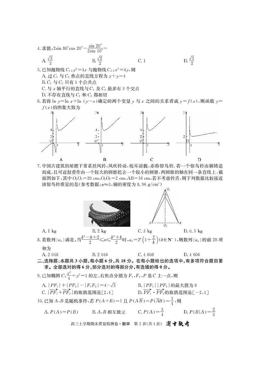 2024届安徽省省十联考高三上（1月）-数学试题（含答案）第2页