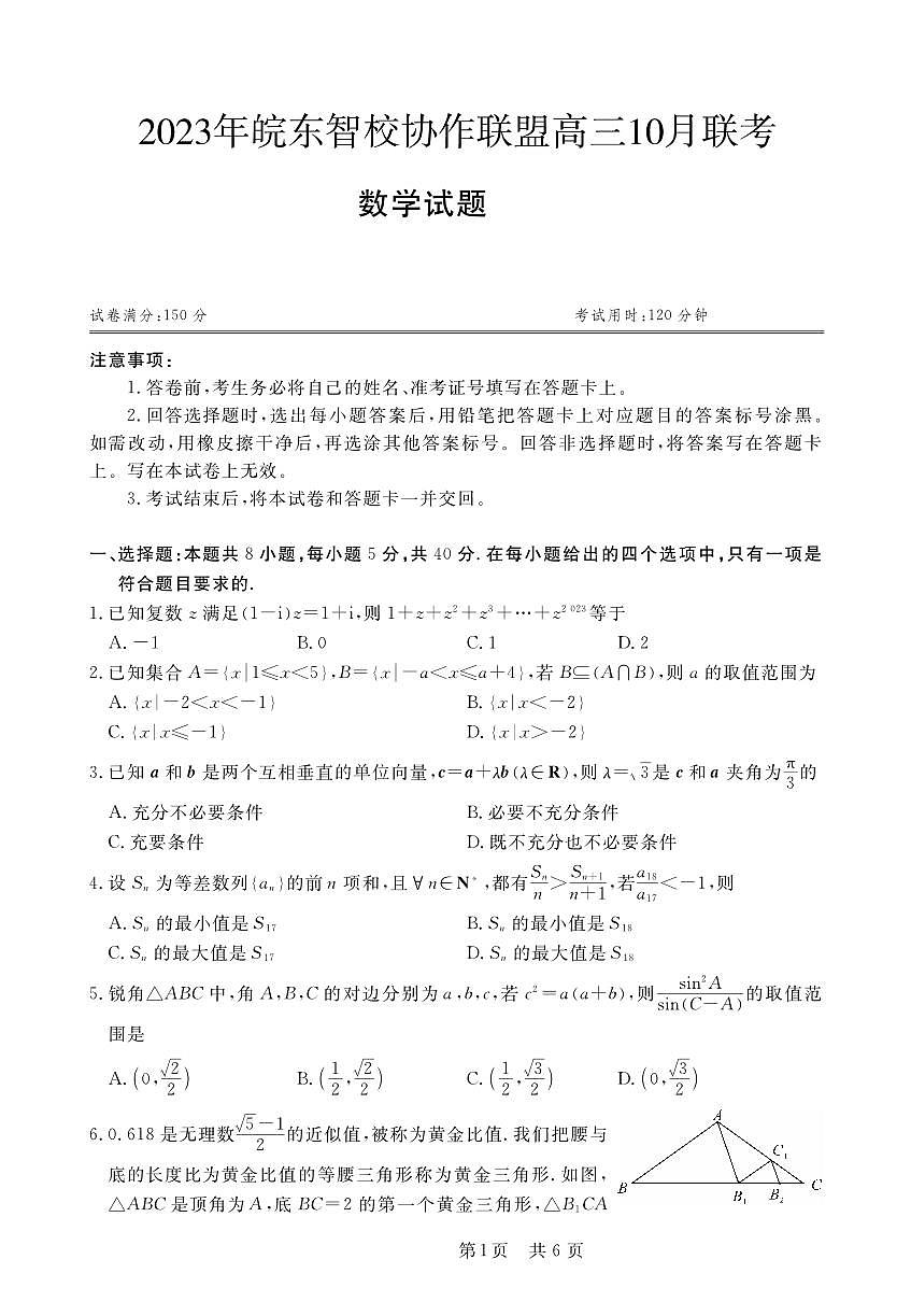 2024届安徽省皖东智校高三上(10月联考)-数学试题（含答案）第1页