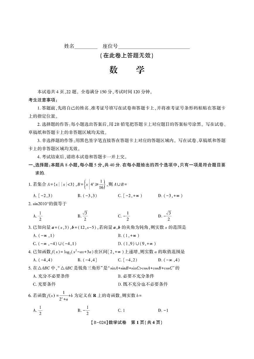 2024届安徽省皖江联盟高三上(10月考)-数学试题（含答案）第1页