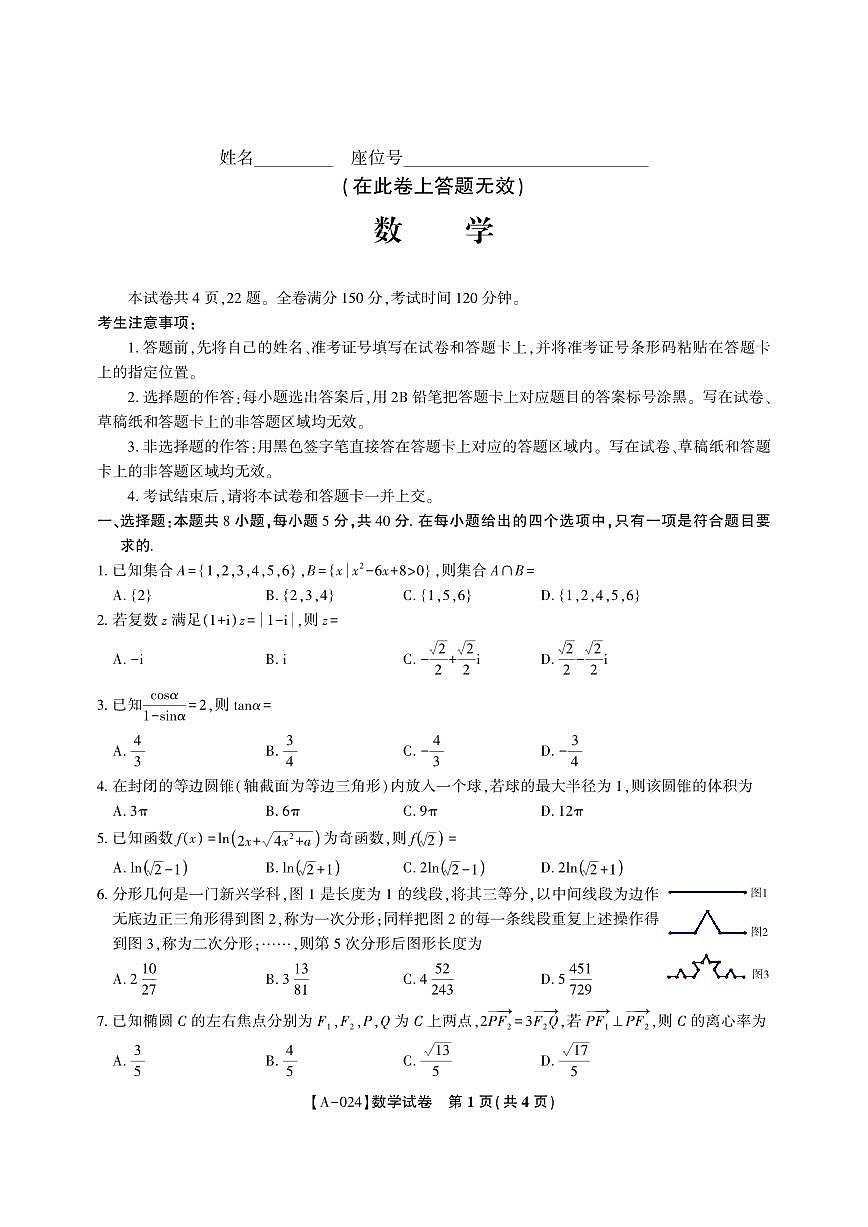 2024届安徽省皖江名校高三上(开学考)-数学试题（含答案）第1页