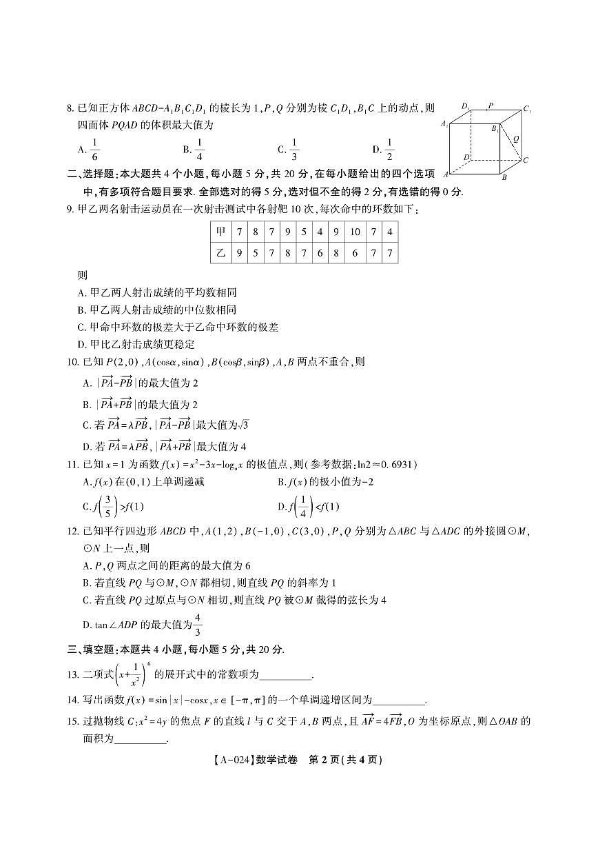 2024届安徽省皖江名校高三上(开学考)-数学试题（含答案）第2页