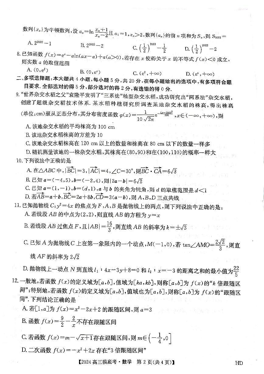 2024届安徽省皖南八校高三上(8月联考)-数学试题（含答案）第2页