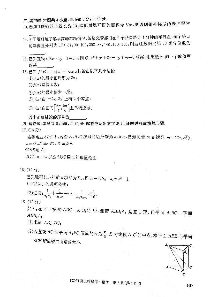 2024届安徽省皖南八校高三上(8月联考)-数学试题（含答案）第3页