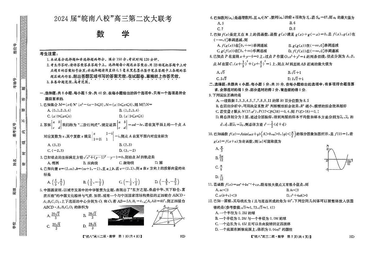 2024届安徽省皖南八校高三上(12月考)-数学试题（含答案）第1页