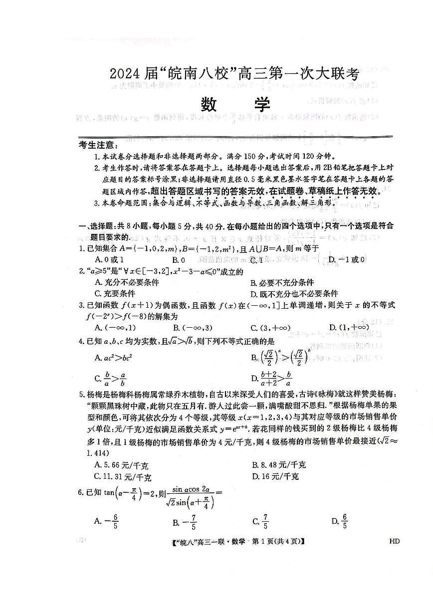 2024届安徽省皖南八校高三上(联考Ⅰ)-数学试题（含答案）第1页