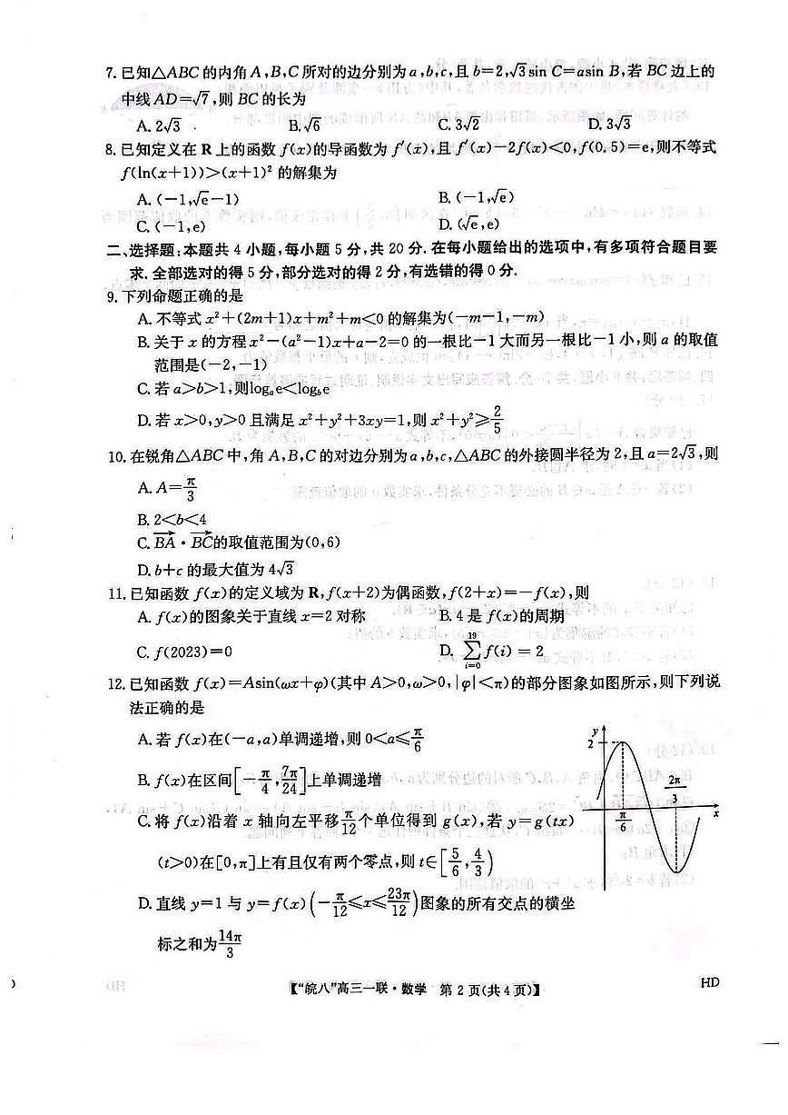 2024届安徽省皖南八校高三上(联考Ⅰ)-数学试题（含答案）第2页
