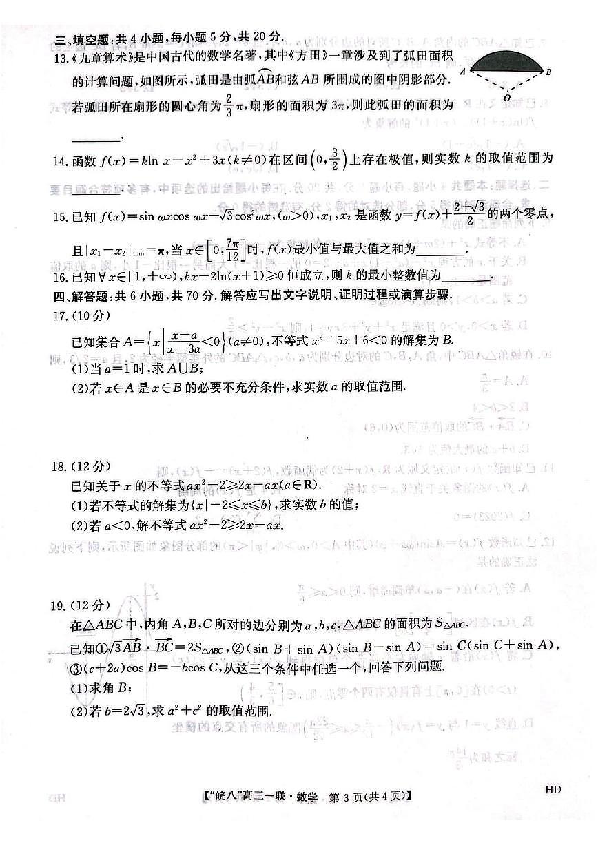 2024届安徽省皖南八校高三上(联考Ⅰ)-数学试题（含答案）第3页