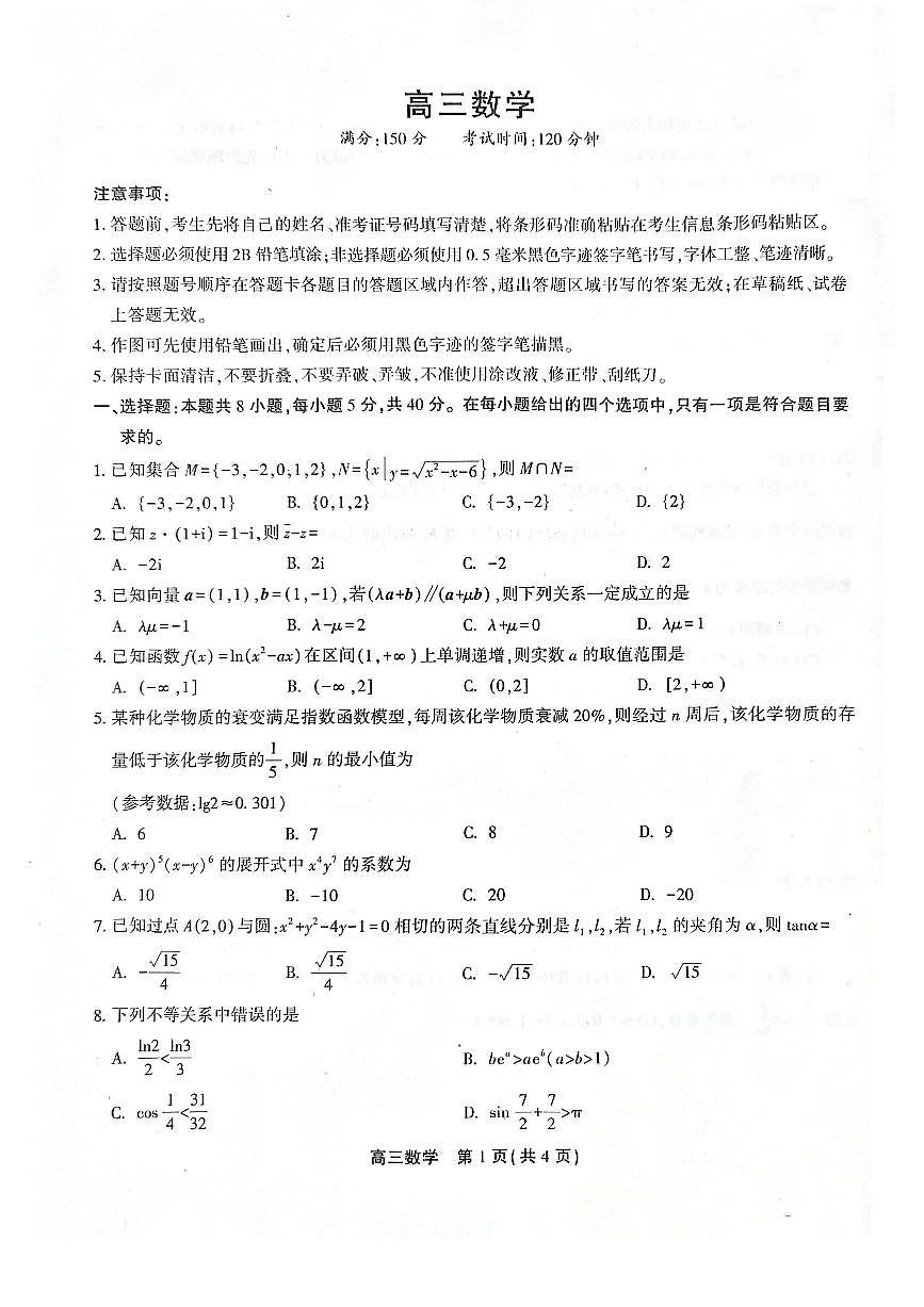 2024安徽省高三上学期1月期末考试 数学（含答案）第1页