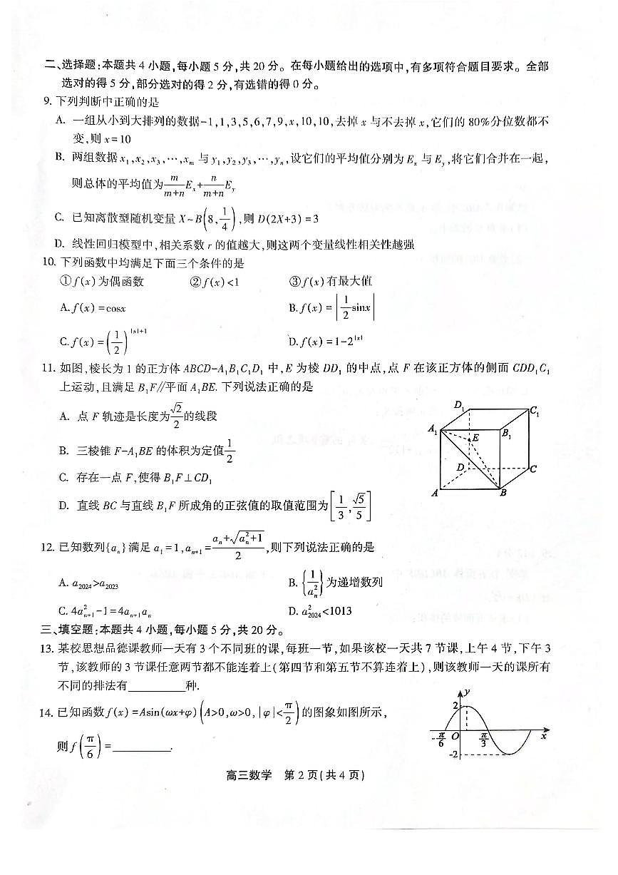 2024安徽省高三上学期1月期末考试 数学（含答案）第2页