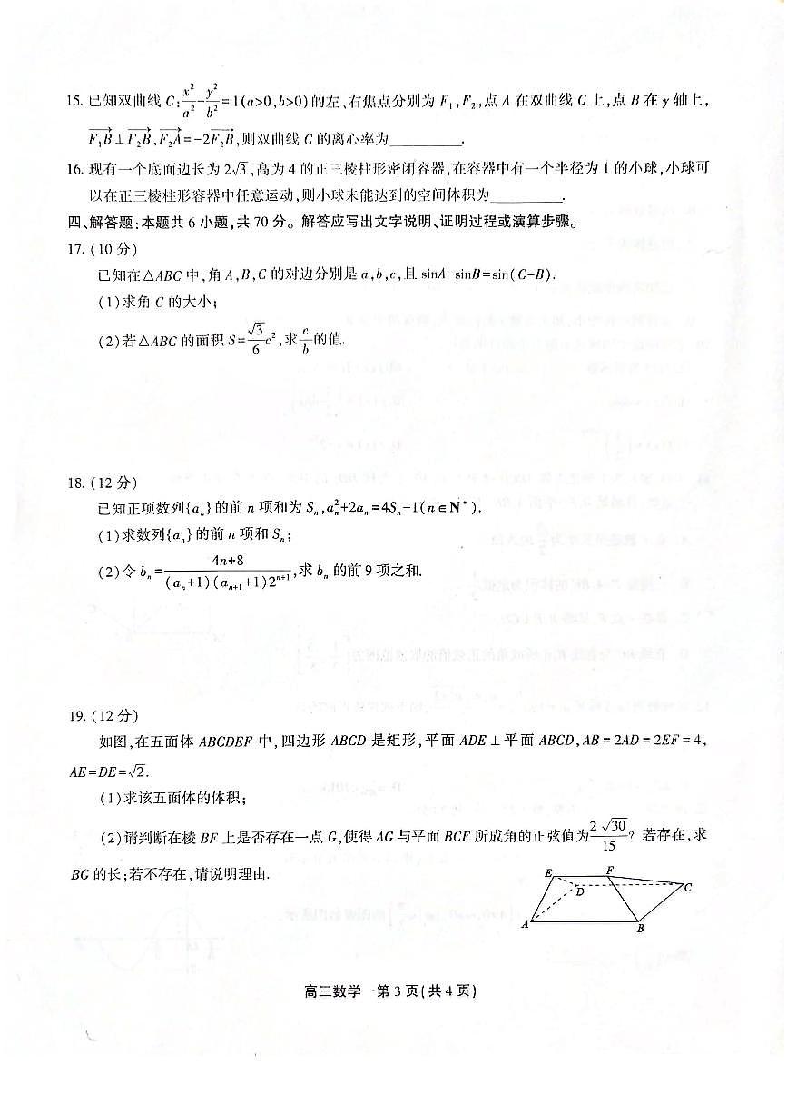2024安徽省高三上学期1月期末考试 数学（含答案）第3页