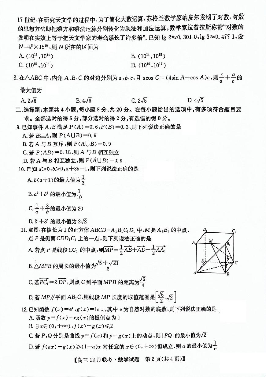 2024届安徽县中联盟高三上(12月考)-数学试题（含答案）第2页