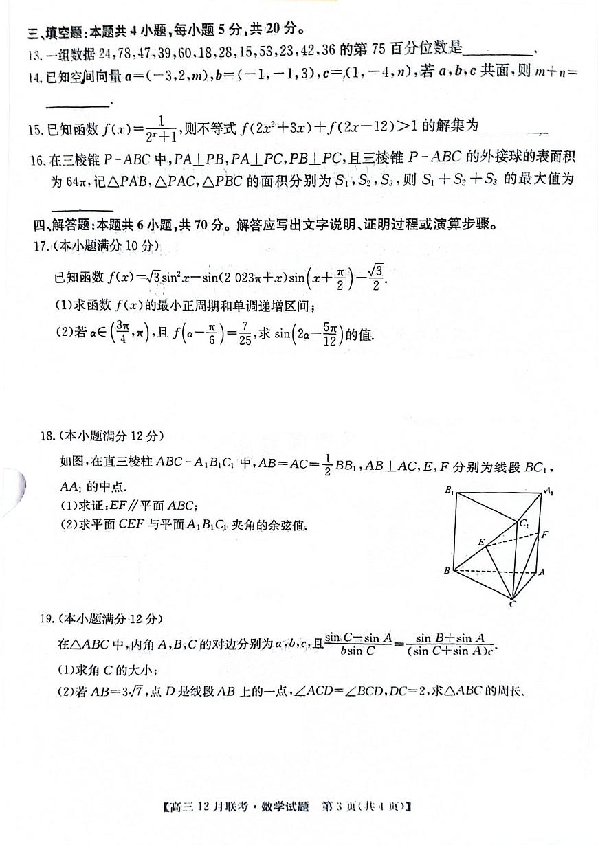 2024届安徽县中联盟高三上(12月考)-数学试题（含答案）第3页