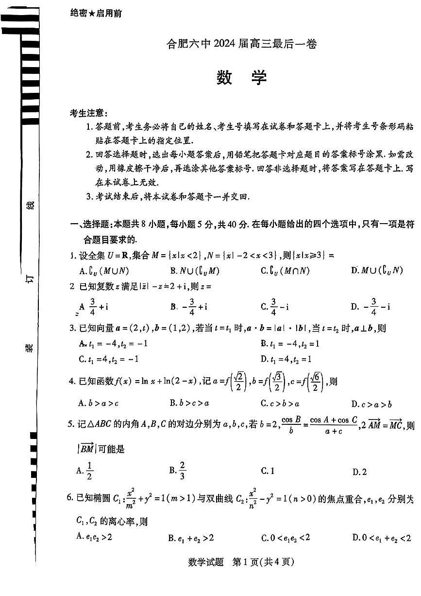 2024届安数省合肥六中高三最后一卷-数学（含答案）第1页