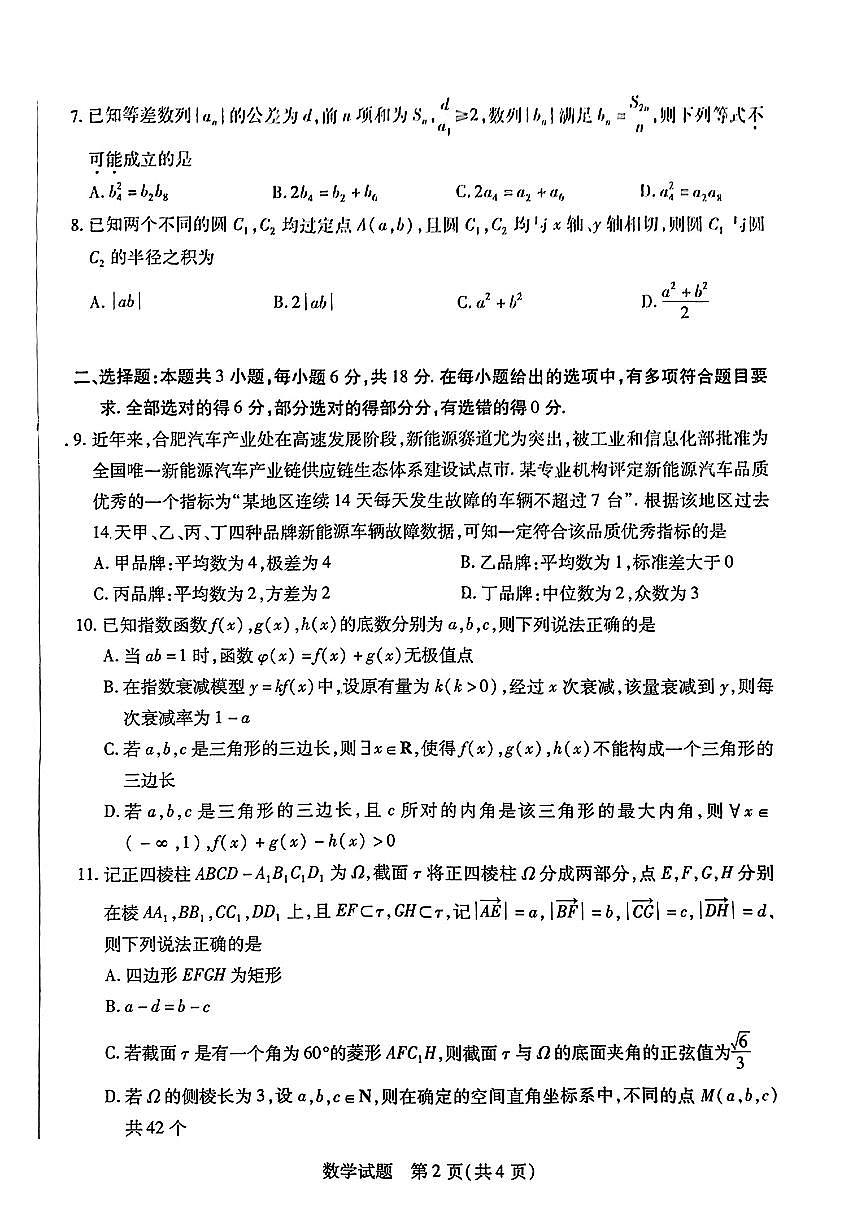 2024届安数省合肥六中高三最后一卷-数学（含答案）第2页