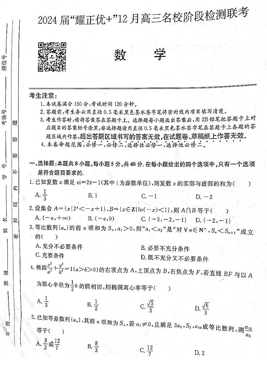 2024届高三上学期(12月考)数学试题（含答案）第1页