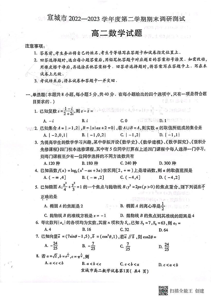 2024届安徽宣城高二下（期末考）-数学试题（含答案）第1页