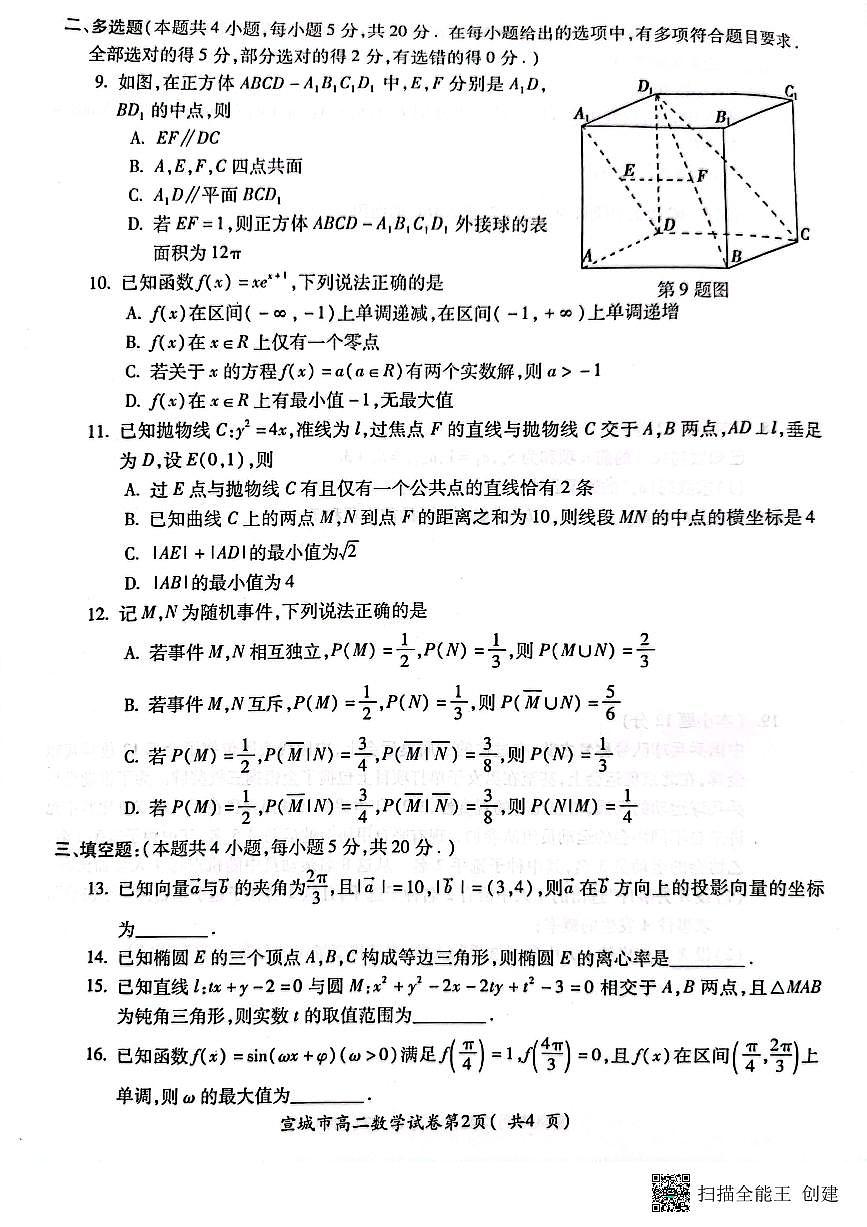 2024届安徽宣城高二下（期末考）-数学试题（含答案）第2页
