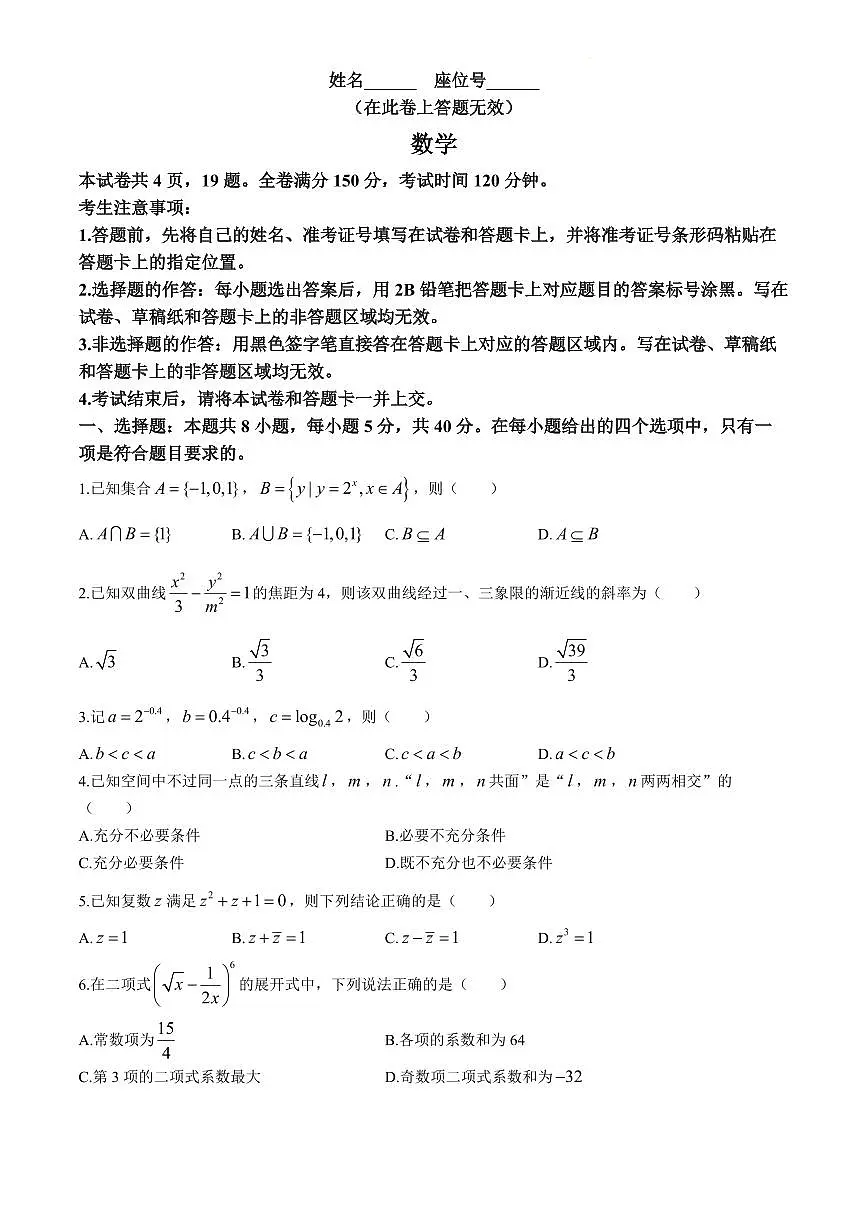 2024届安徽皖江联盟高三最后一卷-数学（含答案）第1页
