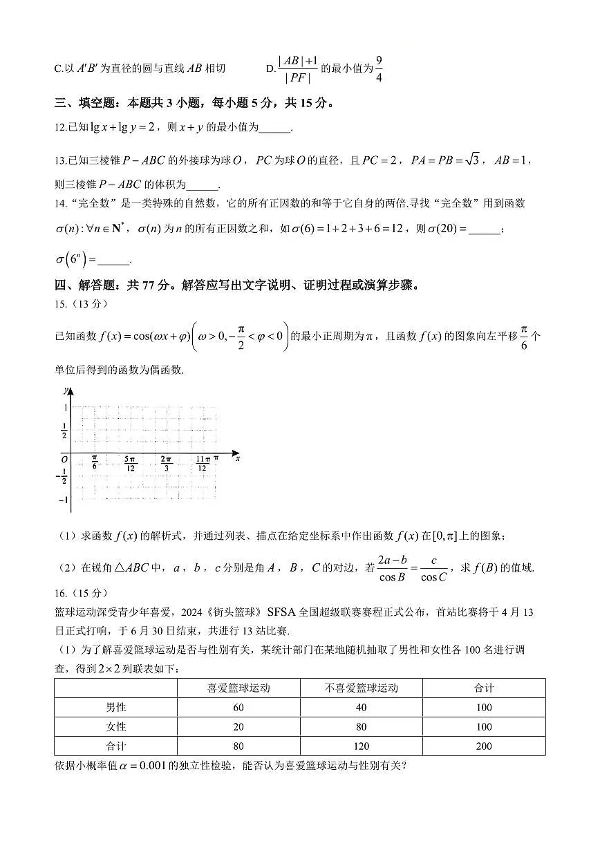 2024届安徽皖江联盟高三最后一卷-数学（含答案）第3页