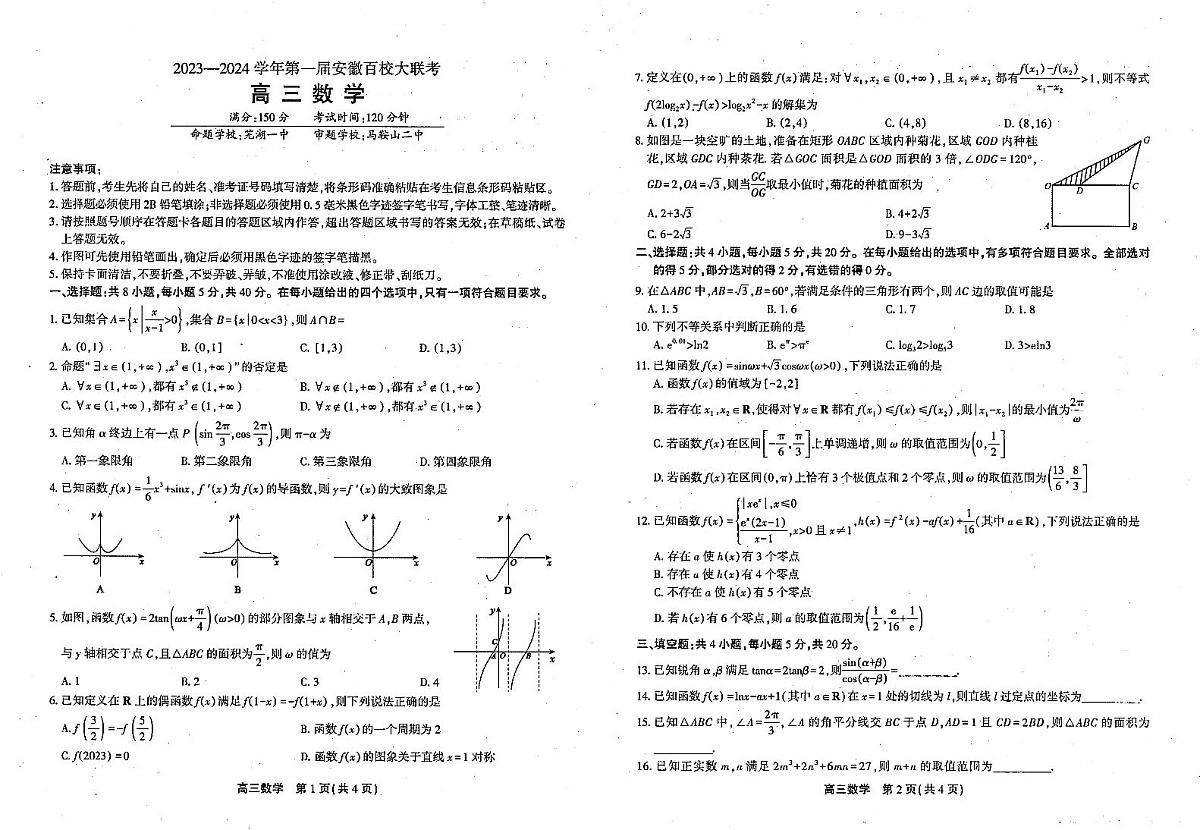 安徽省2023-2024学年高三上学期第一届百校大联考（一模）数学试题（含答案）第1页
