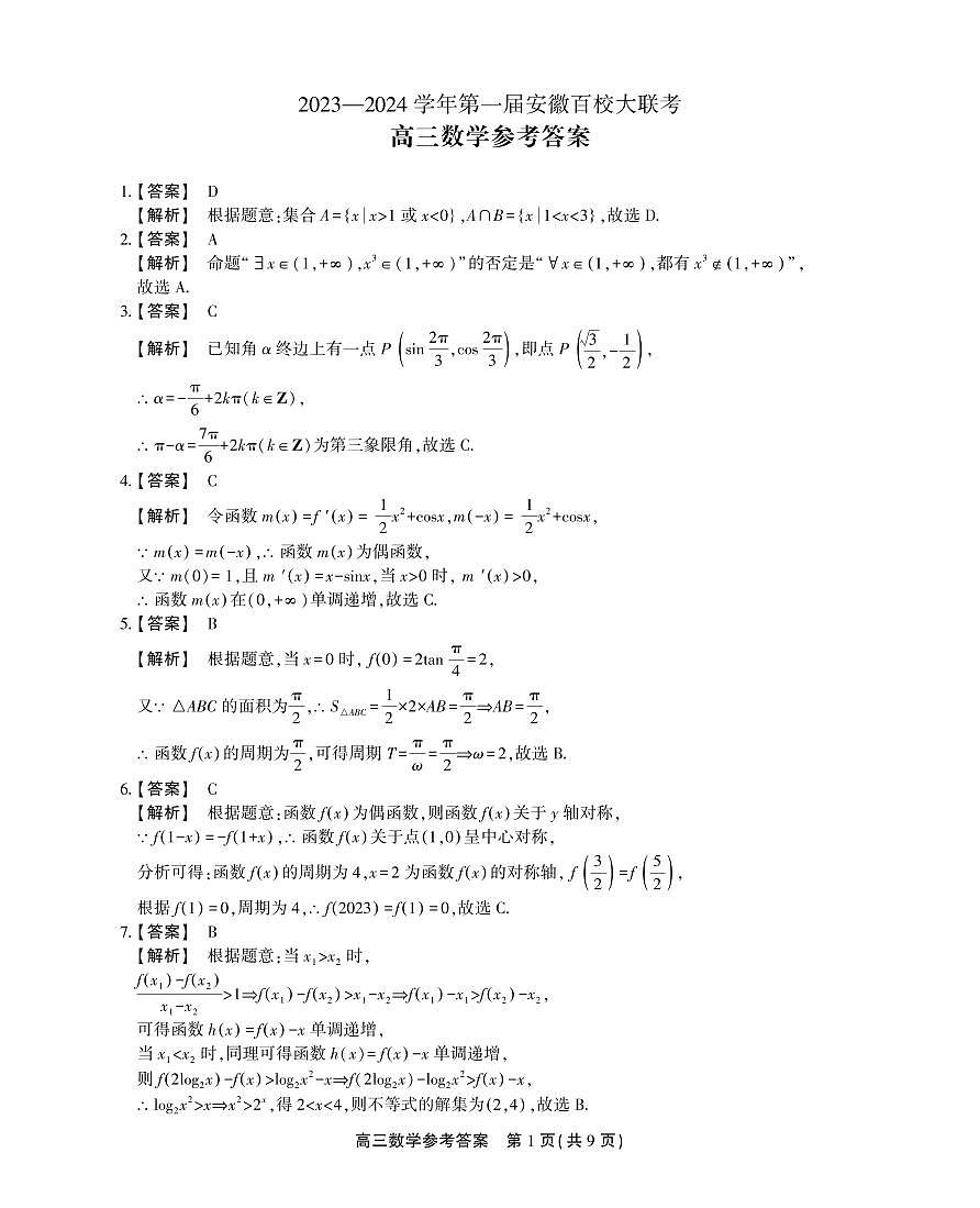 安徽省2023-2024学年高三上学期第一届百校大联考（一模）数学试题（含答案）第3页