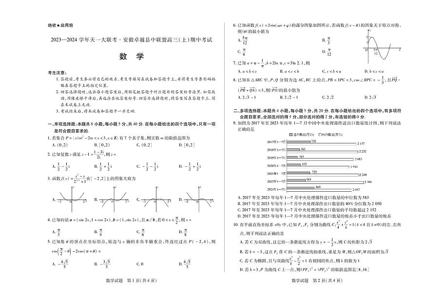 2024届安徽卓越县中高三上(11月期中)-数学试题（含答案）第1页