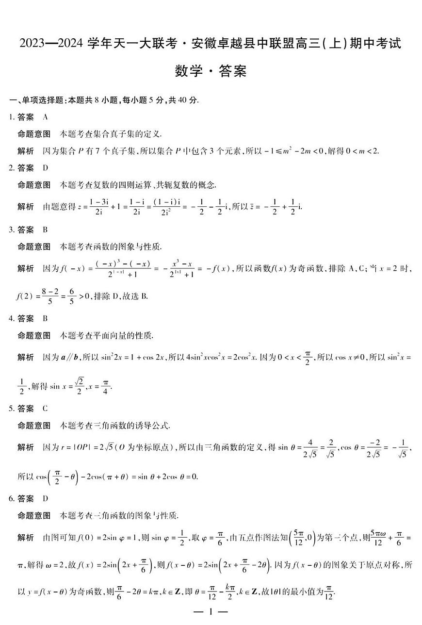 2024届安徽卓越县中高三上(11月期中)-数学试题（含答案）第3页