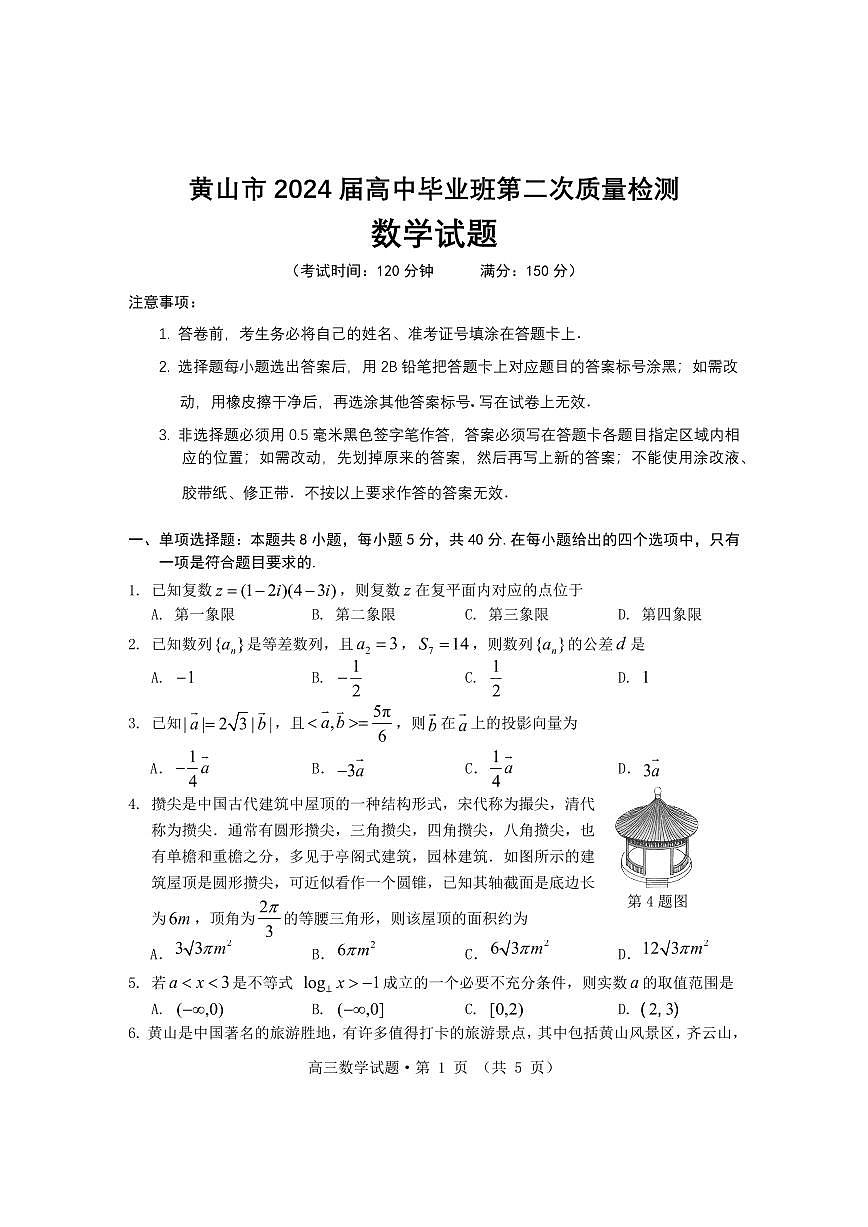 2024安徽省黄山、宣城高三第二次质量检测-数学（含答案）第1页