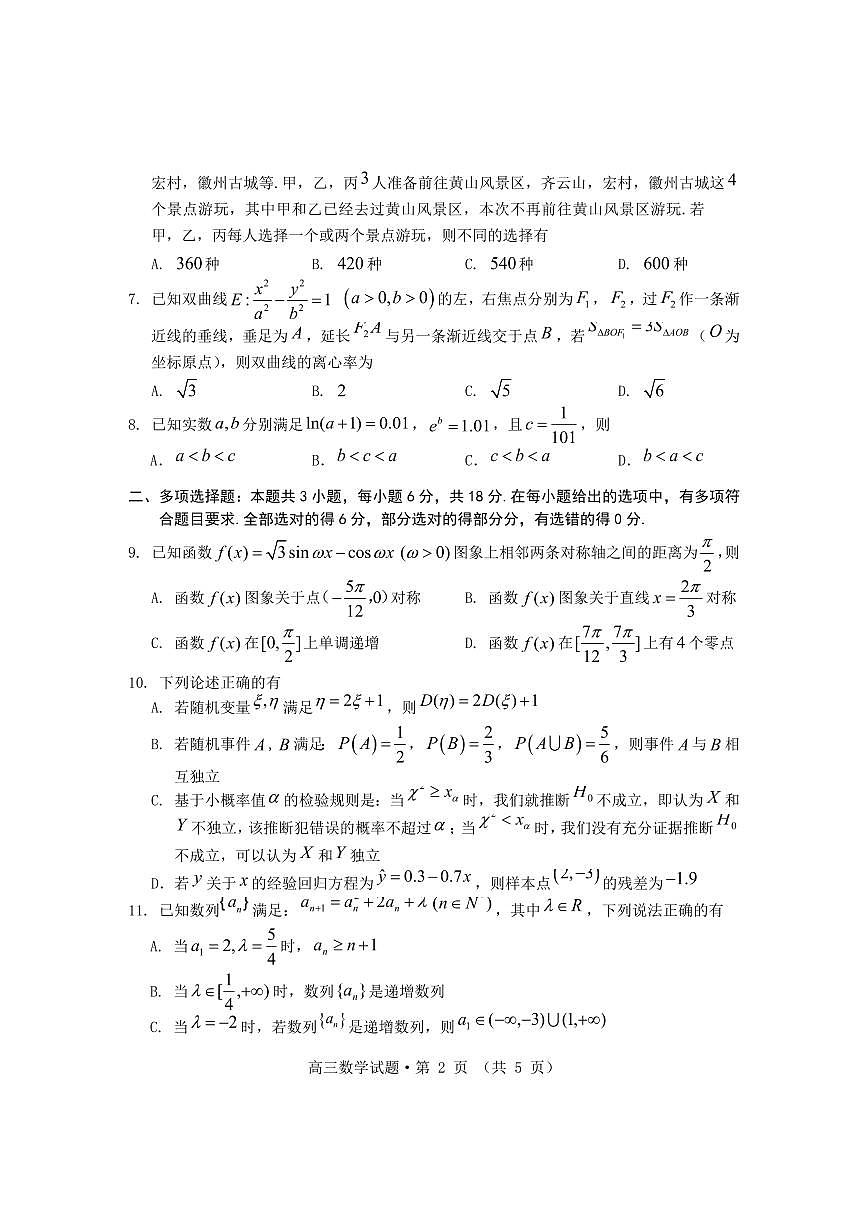 2024安徽省黄山、宣城高三第二次质量检测-数学（含答案）第2页