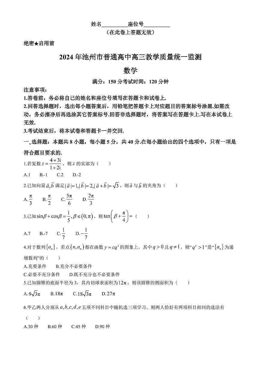 2024届安徽省池州市高三下学期二模试卷-数学（含答案）第1页