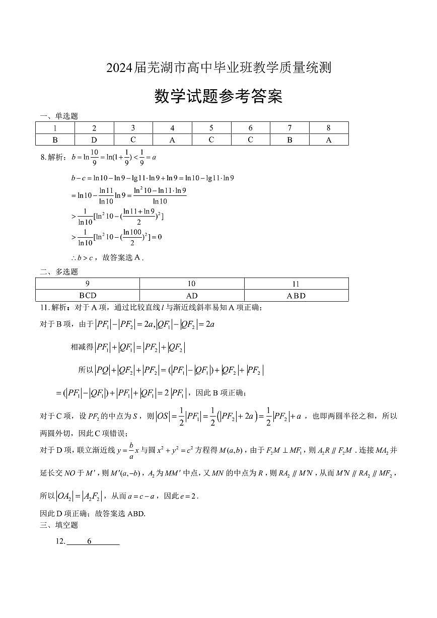 2024届安徽省芜湖市高三二模试卷-数学（含答案）第3页