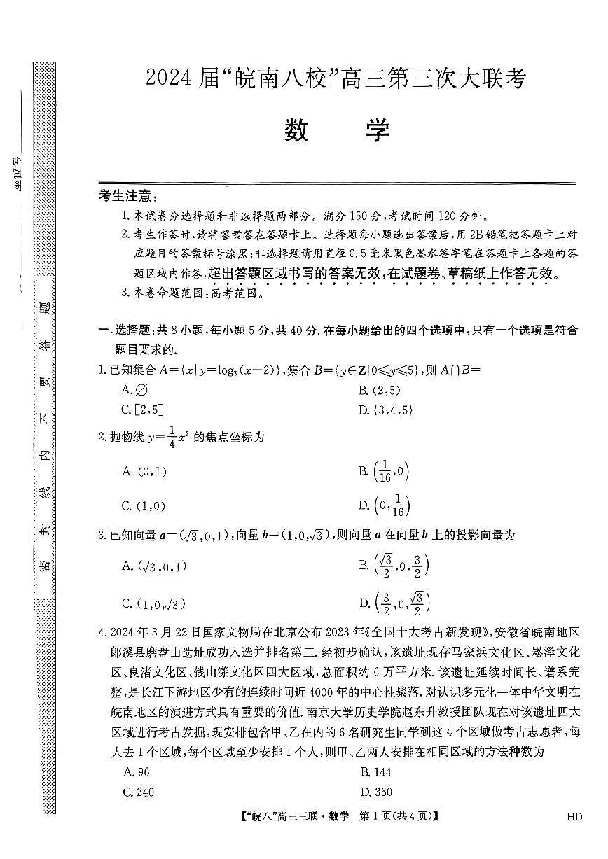 2024届安徽皖南八校高三第三次大联考试卷-数学（含答案）第1页