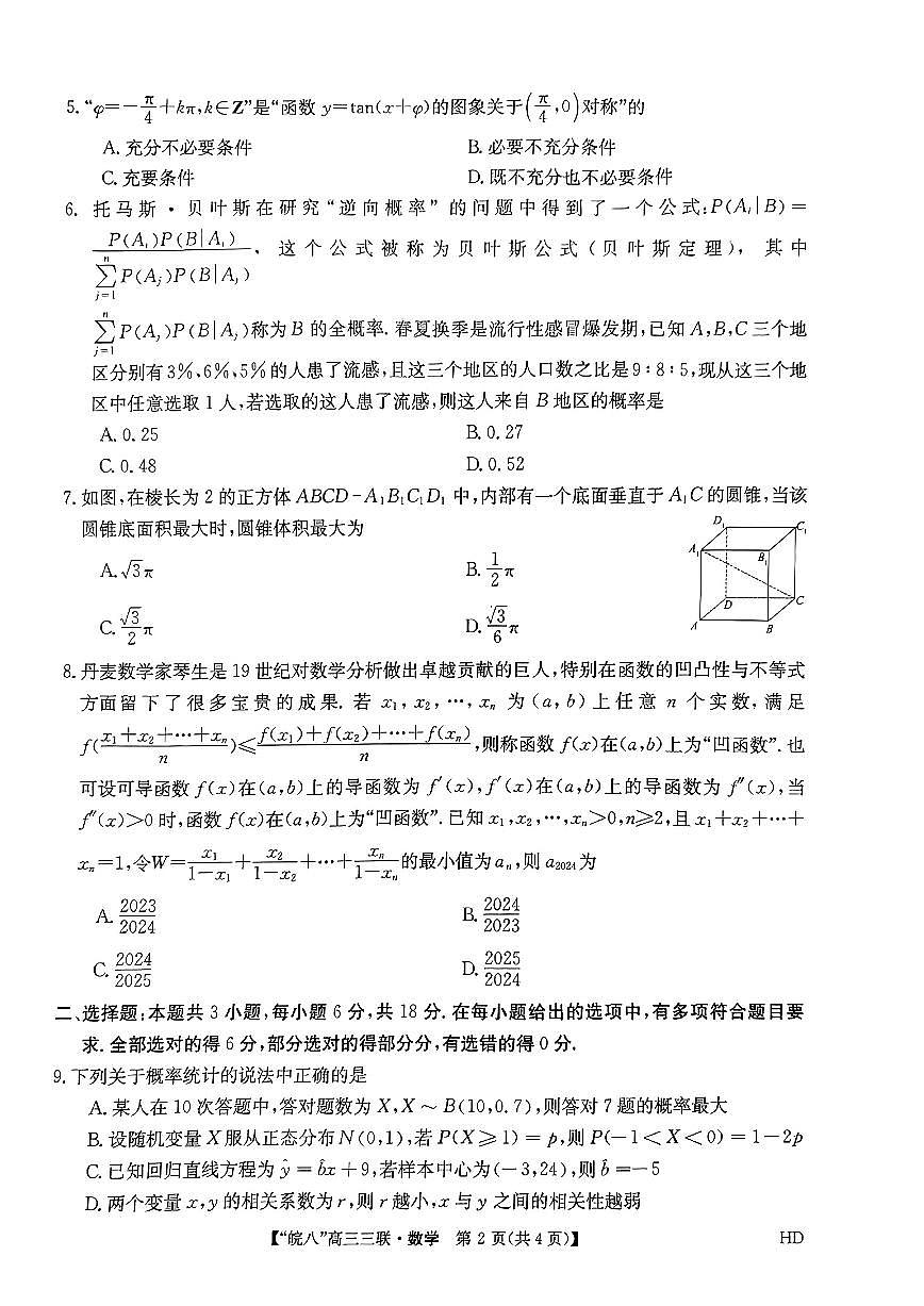 2024届安徽皖南八校高三第三次大联考试卷-数学（含答案）第2页